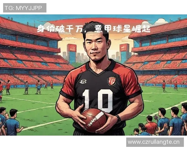 意甲球员身价大幅上涨伊尔迪兹领衔涨幅榜单